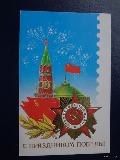 С праздником Победы!  1990 г.  Орден Отечественной войны, Спасская башня, флаги, ветвь. двойная.