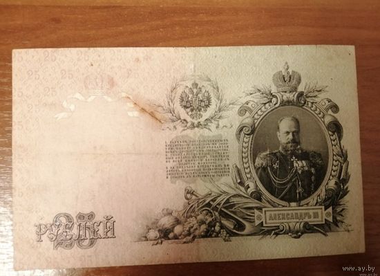 25 рублей 1909 Шипов -Барышев