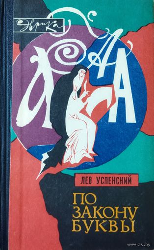 ПО ЗАКОНУ БУКВЫ. Книга великолепного мастера русского слова  Льва Успенского о том, как создавался русский алфавит, как менялись произношения некоторых слов. МНОГО ИНТЕРЕСНОГО! СОСТОЯНИЕ!