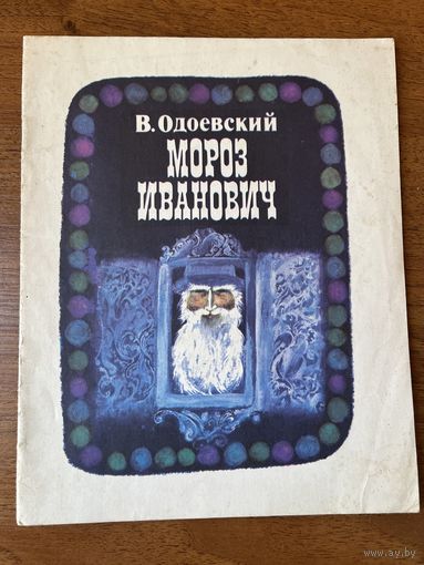 В. Одоевский. Мороз Иванович