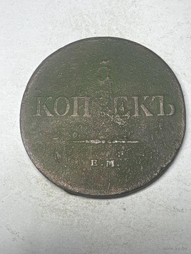 5 копеек 1831 год, ЕМ ФХ