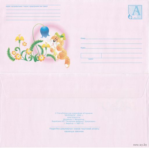 Беларусь 2003 Кот с бантиком, цветок (с бумагой) (к4)