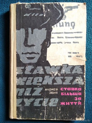 Анджей Збих Ставка більша за життя // Книга на украинском языке