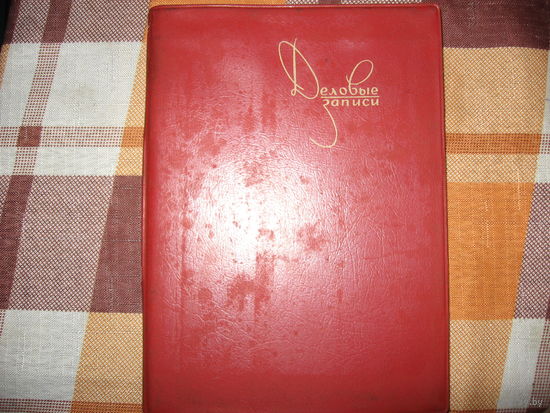 Папка "Деловые записи" 1960-е года (СССР)