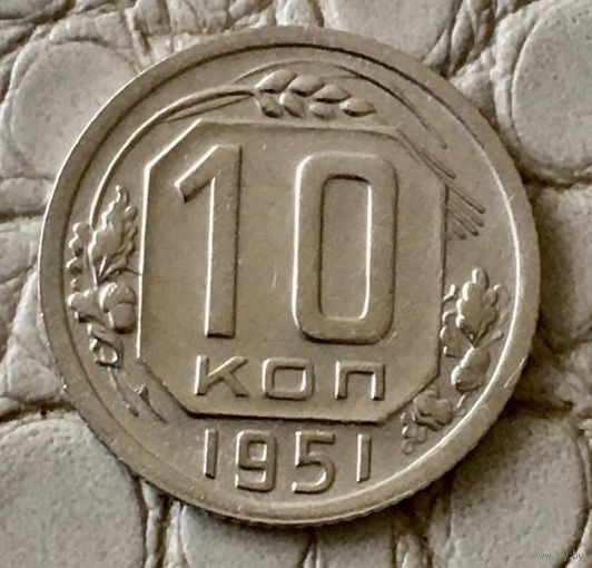 10 копеек 1951 года.
