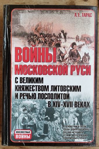 Войны Московской Руси с Великим княжеством Литовским и Речью Посполитой в XIV - XVII веках.