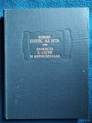 Хинес Перес де Ита. Повесть о Сегри и Абенсеррахах // Серия: Литературные памятники
