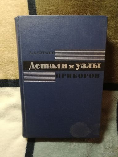 Д. Д. Чурабо, Детали и узлы приборов