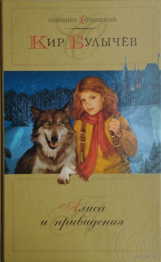 Кир Булычёв "Алиса и Привидения" Цветные иллюстрации Е. Мигунова