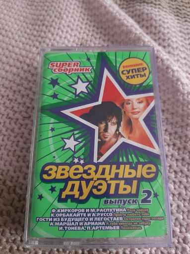 Кассета Звёздные дуэты. Супер хиты.