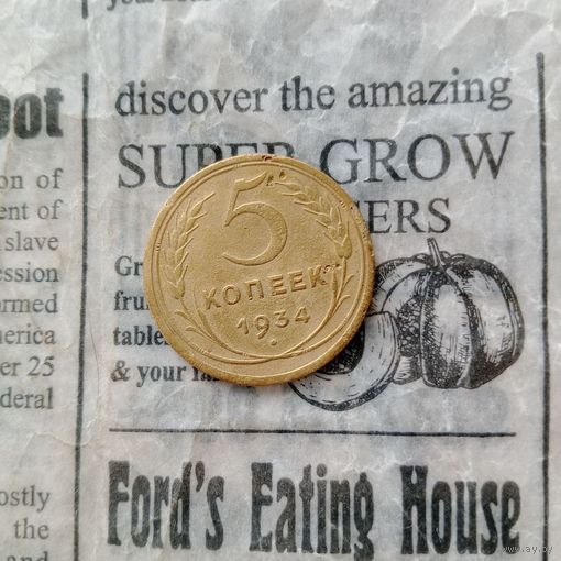 Отличная редкая монета СССР 5 копеек 1934 года СССР, пишите ваши предложения цены, рассмотрю варианты