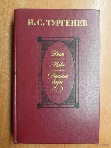 Иван Тургенев "Дым. Новь. Вешние воды"