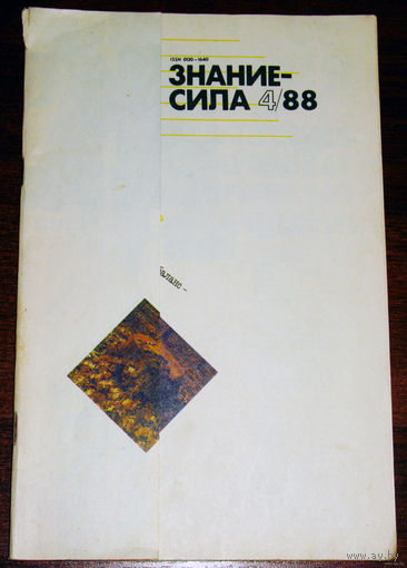 Знание-Сила номера 2,4,8,9 1988 номера 5,10 1990