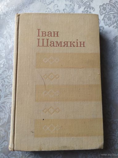 Бацькі і дзеці. Выбранае. Іван Шамякін\057