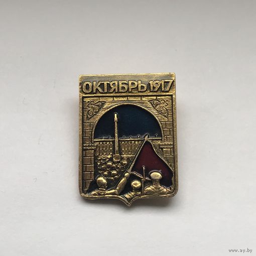 Октябрь 1917