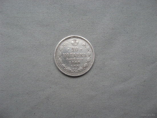 20 копеек 1860 СПБ ФБ после реставрации   от 1 рубля без минимальной цены