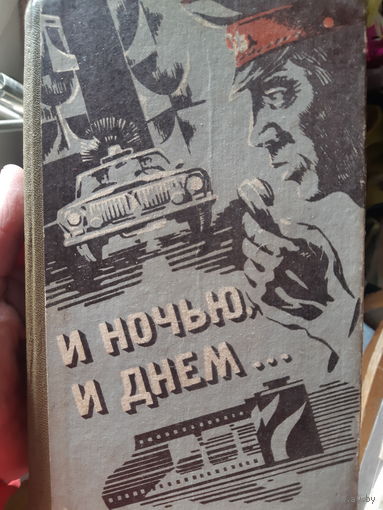 И ночью,  и днём...(1) 30 000 тираж!  Сборник о нелегких буднях милиции