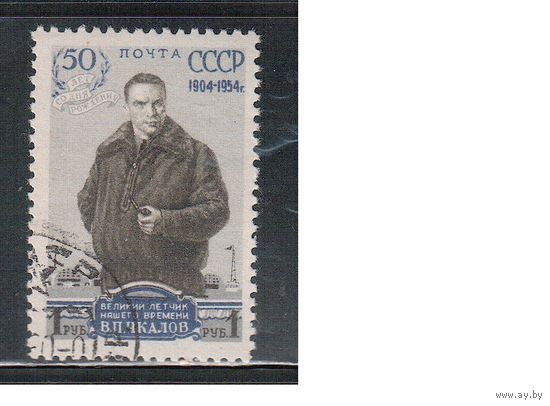 СССР-1954, (Заг.1661А),  гаш.(с клеем) , В.Чкалов, греб.