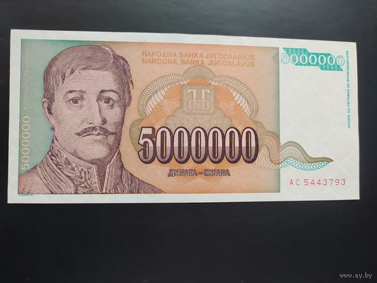 Югославия. 5 000 000 динаров (образца 1993 года, P132, UNC)