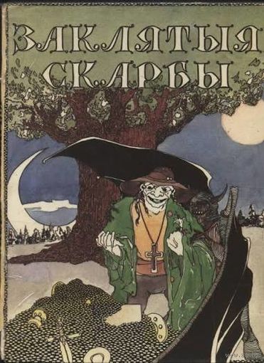 Заклятыя скарбы