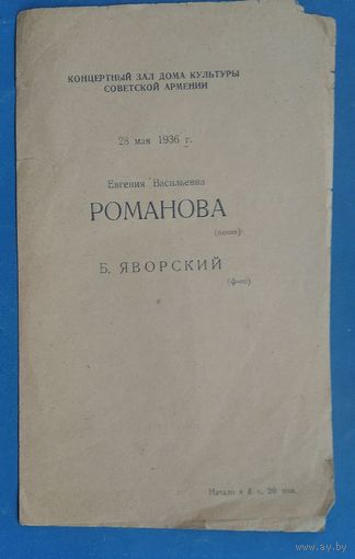Программа концерта Евгении Романовой в концертном зале Дома культуры Советской Армении. 1936 г.