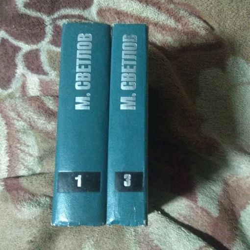 Михаил Светлов.  1 и 3 тома из трёхтомник.