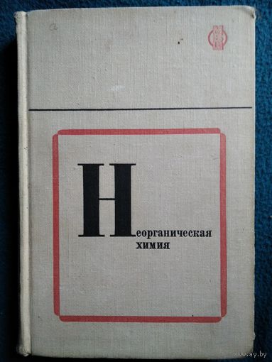 Ю.В. Ходаков  Неорганическая химия // Серия: Методическая библиотека школы.  1972 год