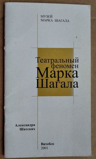 Александра Шатских. Театральный феномен Марка Шагала. (Научно-популярная серия ; Вып. 3).