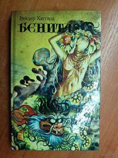 Райдер Хаггард "Бенита"