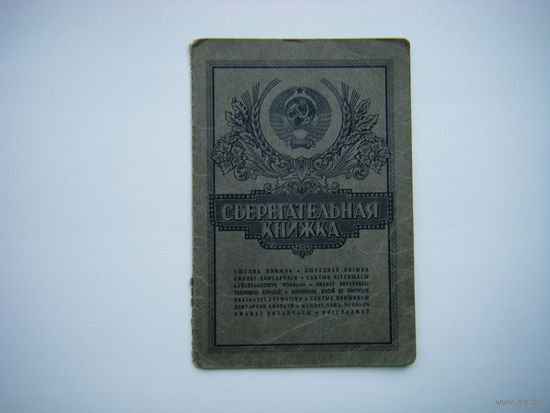 СБЕРЕГАТЕЛЬНАЯ КНИЖКА СССР.