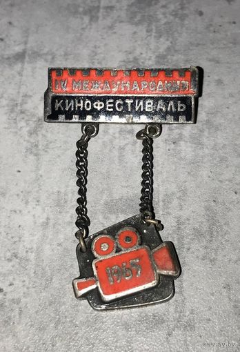 Знак Значок IV международный Кинофестиваль 1965 ТМ редкий