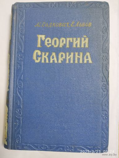 Георгий Скарина. Исторический роман / М. Садкович, Е. Львов (1957 г .)(а)