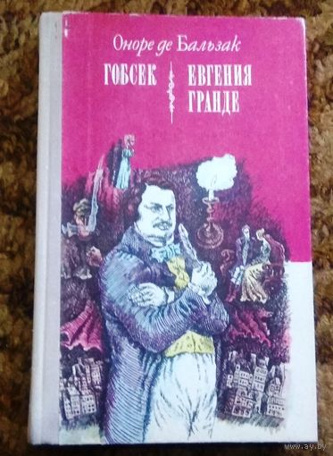 Оноре де Бальзак "Гобсек. Евгения Гранде"
