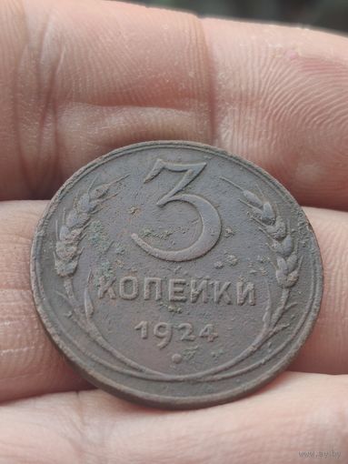 3 копейки 1924