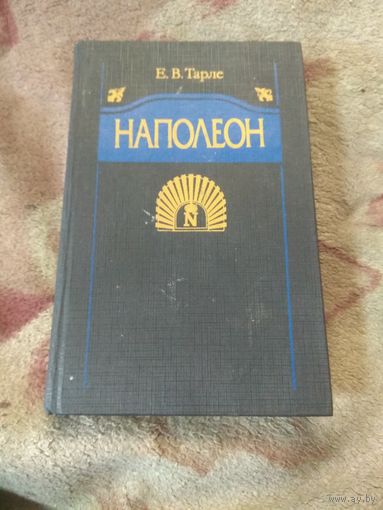 Тарле "Наполеон"