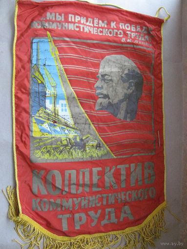 Вымпел. Коллектив Коммунистического труда. 60х39 см