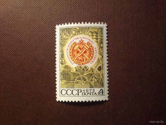 СССР 1972 г.100-летие политехнического музея.