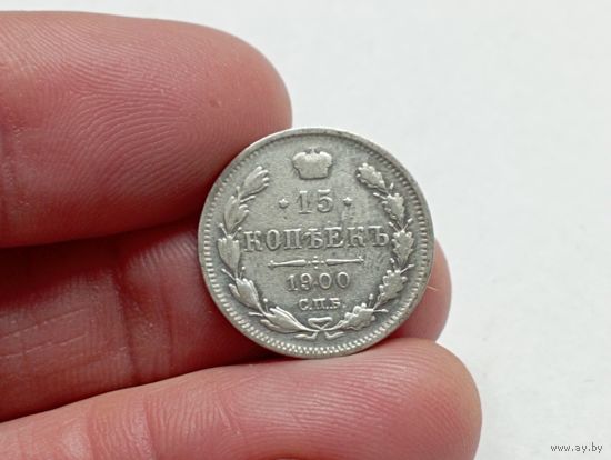 15 копеек 1900 год.СПБ ФЗ