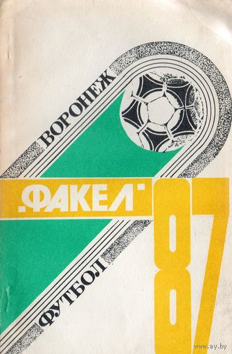 К/с Футбол 1987. Факел Воронеж.