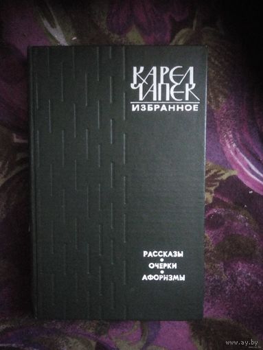 Чапек, Рассказы. Очерки. Афоризмы