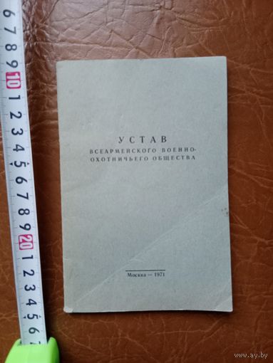 Устав всеармейского военно - охотничьего общества 1971 г. СССР