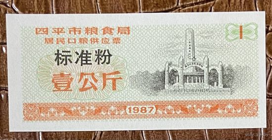 Билеты на поставку зерна для жителей города Сипинг, приобретенные в зерновом бюро 1987 год. Китай. С рубля без МЦ.