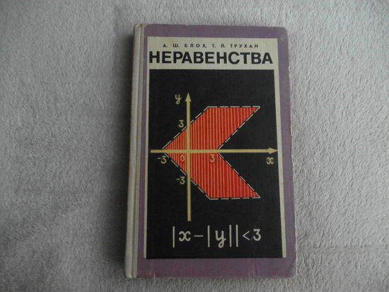 Блох А.Ш.,Трухан Т.Л. Неравенства. Минск Народная асвета 1972г.