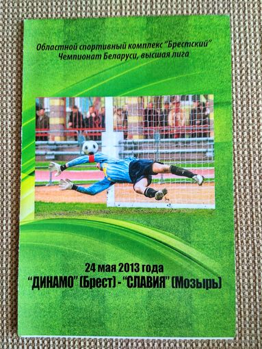 Динамо (Брест)-Славия-24.05.2013