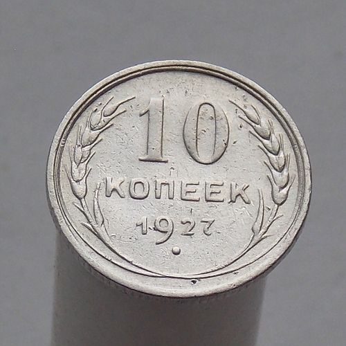 10 копеек 1927
