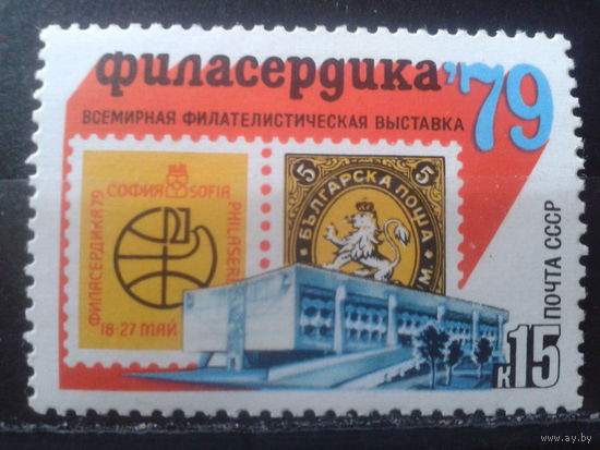 1979 Фил. выставка Филасердика-79**