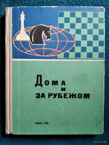 Дома и за рубежом. 1968 год