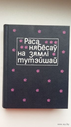 Раса нябёсаў на зямлі тутэйшай (з аўтографам перакладчыка і ўкладальніка У. Мархеля). На беларускай і польскай мовах