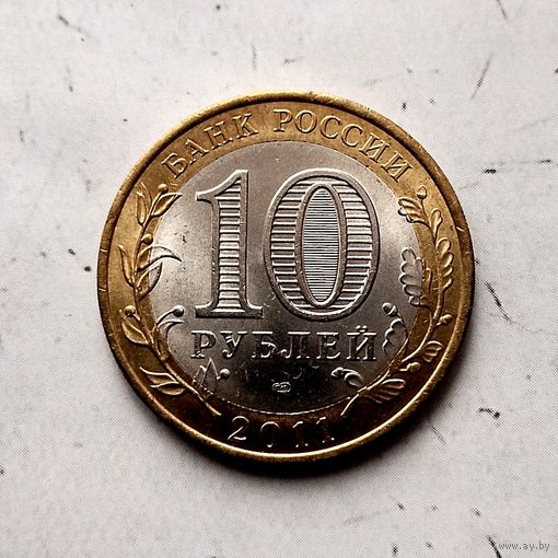 10 рублей 2011 года Российская Федерация. Соликамск (СПМД). Красивая патина!
