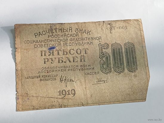 500 рублей 1919 года , Гальцев АГ -001